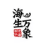 海生万象生鲜旗舰店