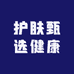 护肤甄选健康工坊