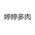 婷婷多肉