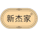 新杰家食品