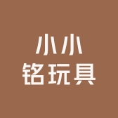小小铭玩具