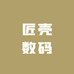 匠壳数码