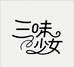 三味少女