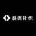 晨源针织