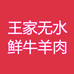 王家无水鲜牛羊肉