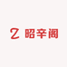 昭辛阁