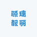 顾璃靓丽