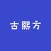 古熙方