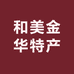 和美金华特产