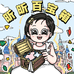 昕昕百宝箱