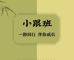 小跟班鞋业臻选