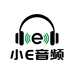 小E音频