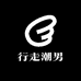 行走百搭潮男