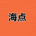 海点专营店