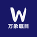 万象瞩目
