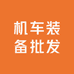 机车装备批发零售