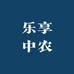 乐享中农6号店