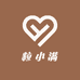 粒小满