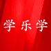学乐学数码科技