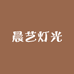 晨艺灯光