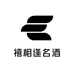 禧相逢名酒专营店