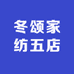 冬颂家纺五店
