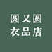 圆又圆衣品店