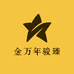 金万年骏臻文化用品专卖店