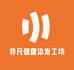 非凡健康染发工坊