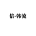 倍韩流
