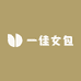 一佳女包