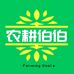 农耕伯伯粮油