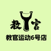 教官运动6号店