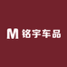 铭宇车品