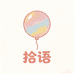 拾语气球