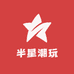 半星潮玩