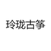 玲珑古筝