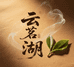 云茗湖茶叶