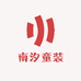 南汐童装