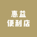 惠益便利店