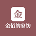 金佰纳家纺