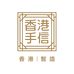 香港手信有限公司
