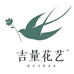 吉量仿真花艺