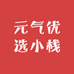 元气优选小栈