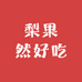 梨果然好吃