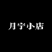 月宁核