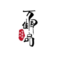 万国佳品美妆专营店