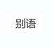 别语官方旗舰店