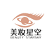 美妆星空-