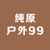 纯原户外99